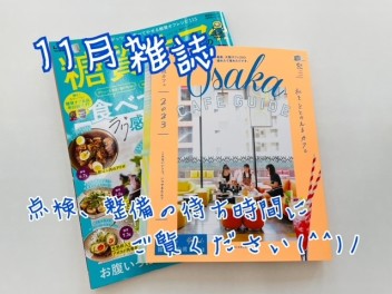 １１月雑誌ご紹介♪